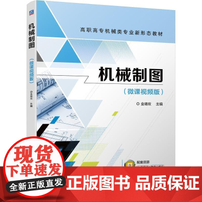 机械制图 金璐玫 著 机械工程大中专 正版图书籍 机械工业出版社