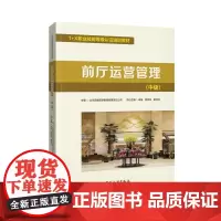 前厅运营管理(中级) 北京首都旅游集团有限责任公司 著 著 执业考试其它经管、励志 正版图书籍 中国旅游出版社