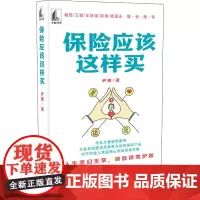 保险应该这样买 尹娜 著 金融经管、励志 正版图书籍 中国宇航出版社