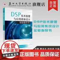 DSP技术原理与应用系统设计实验指导书 9787567236097