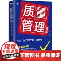 质量管理实战 方法、技巧与工具一本就够 张坚 著 生产与运作管理经管、励志 正版图书籍 人民邮电出版社