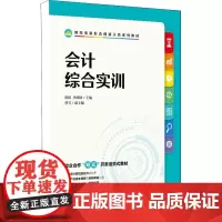 会计综合实训 蒋虹,李团团 编 大学教材大中专 正版图书籍 人民邮电出版社