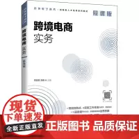 跨境电商实务 慕课版 李颖芬,龚奇 编 高等成人教育大中专 正版图书籍 人民邮电出版社