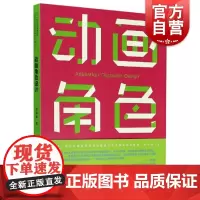 动画角色设计(新1版21世纪全国高等院校动画设计专业精品系列