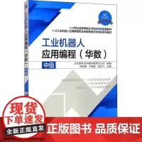 工业机器人应用编程(华数) 中级 郑丽梅,卢青波,刘怀兰 编 自动化技术大中专 正版图书籍 机械工业出版社