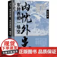 内忧外患 东封西祀一场空 刘云军 著 耿元骊 编 宋辽金元史社科 正版图书籍 辽宁人民出版社