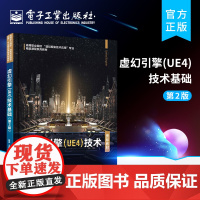正版 虚幻引擎UE4 技术基础 第2版第二版 ue4UE虚幻游戏引擎编程教程书籍 UnrealEngine4蓝图完全学习