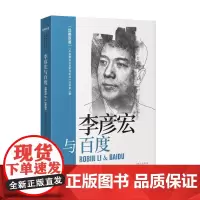 李彦宏与百度(汉英双语) 郭宏文 著 李伟艳、王雨婷 译 历史人物文学 正版图书籍 中国对外翻译出版公司