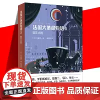 正版 《法国大革命物语3:国王出逃》 历经20年的长篇历史小说 以历史学家的严谨和小说家的浪漫再现十八世纪的法国动荡 上