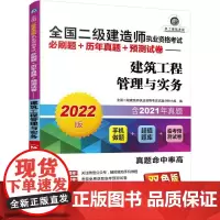 全国二级建造师执业资格考试必刷题+历年真题+预测试卷——建筑工程管理与实务(2022版