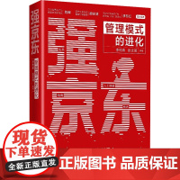 强京东 管理模式的进化 李纯青,张文明 编 管理其它经管、励志 正版图书籍 中国人民大学出版社