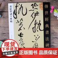 黄庭坚诸上座帖 传世经典书法碑帖 繁体旁注可平铺 黄庭坚行书毛笔字帖 河北教育出版社