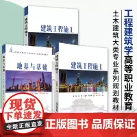 正版土力学+地基与基础+建筑工程施工全三册力学地基基础岩土工程建筑学高等职业教育土木建筑大类专业系列规划教材清华大学出版