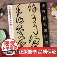 王铎临淳化阁帖秋兴八首 传世经典书法碑帖 繁体旁注可平铺 初学者临摹王铎毛笔字帖 河北教育出版社