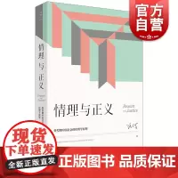 情理与正义:转型期中国社会的伦理学原理 汪丁丁管理心理学上海人民出版社正义情感转型社会公德研究哲学 经济学北大EMBA课