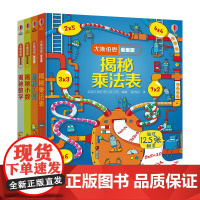 [接力出版社]尤斯伯恩看里面 数学进阶篇(套装共4册)(7—10岁)揭秘乘除法 揭秘数学 揭秘几何 揭秘小数