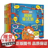 [接力出版社]尤斯伯恩看里面 数学进阶篇(套装共4册)(7—10岁)揭秘乘除法 揭秘数学 揭秘几何 揭秘小数
