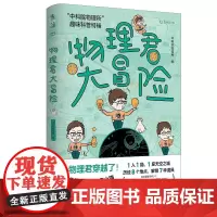物理君大冒险:“中科院物理所”趣味科普特辑(不刷题的吴姥姥、李永乐老师一致。 中科院物理所 著 科普读物其它文教