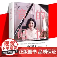 正版 《音的记忆》 小川理子 边工作边追逐音乐梦的传记式纪实文学书 以兴趣为工作还是放弃兴趣寻找工作 励志书籍 上海译