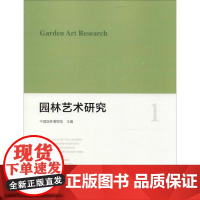 园林艺术研究1 中国园林博物馆 主编 建筑/水利(新)专业科技 正版图书籍 中国建筑工业出版社