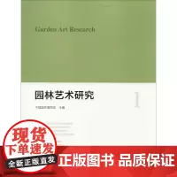 园林艺术研究1 中国园林博物馆 主编 建筑/水利(新)专业科技 正版图书籍 中国建筑工业出版社