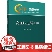高血压进展 2018 孙宁玲 著 孙宁玲 编 自由组合套装生活 正版图书籍 中华医学