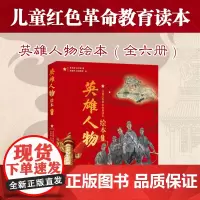 英雄人物绘本共6册儿童红色革命教育读本狼牙山五壮士黄继光存瑞邱少云江姐刘胡兰英雄人物故事历史人物传记课外阅读书籍