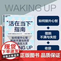[湛庐店]活在当下指南 如何提升心智,摆脱不满与失控,收获自在人生 认知心理学人生哲学心智启蒙书籍