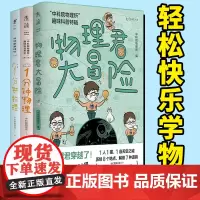 中科院物理所趣味科普三部曲 1分钟物理 物理君大冒险 一分钟物理 学物理 物理启蒙 获第七届中国科普作家协会优秀科普