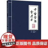 千金食治 食疗方 [唐]孙思邈,[元]忽思慧 中医养生生活 正版图书籍 中国商业出版社