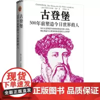 古登堡 500年前塑造今日世界的人 (德)克劳斯-吕迪格·马伊 著 洪堃绿 译 历史人物社科 正版图书籍 同心出版社