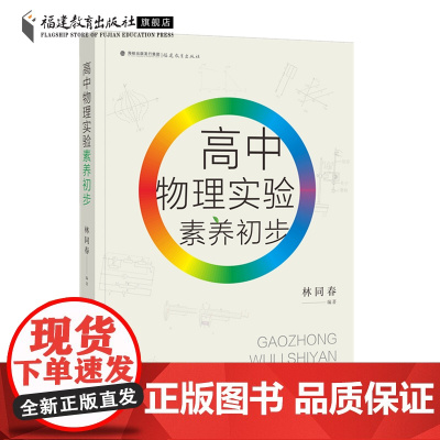 高中物理实验素养初步 林同春编著 中学物理实验教学参考高中物理核心素养基础物理实验知识书籍教师教学设计书籍福建教育出版社
