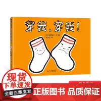 穿我穿我精装绘本幽默逗趣的袜子历险记帮助孩子养成良好生活习惯3-4-5-6岁适读引导孩子爱物惜物蒲蒲兰正版童书