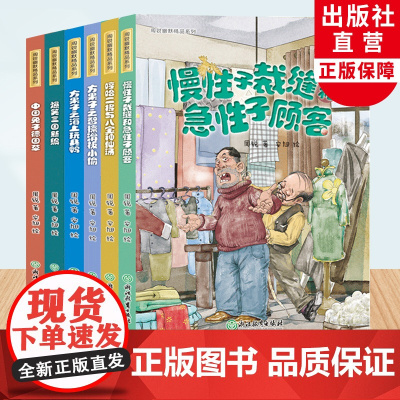 周锐幽默精品系列全集6册 慢性子裁缝和急性子顾客哼哈二将与八宝神仙汤中国德国草爆笑三国三四五年级小学生课外阅读书籍