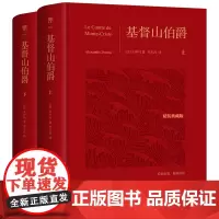 基督山伯爵 全新精装典藏版 全2册 翻译家李玉民全译本