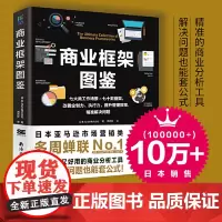 [正版书籍]商业框架图鉴 解决问题的商业框架图鉴七大类工作场景70款框架改善企画提案执行力解决问题的商业框架