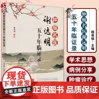 肿瘤名医谢远明五十年临证录 谢远明老中医的学术思想和临证经验 辩证特色和用药特点 杨承祖 9787513270007中国