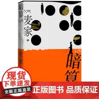 暗算麦家著谍战解密时代信念英雄精装长篇小说人民文学出版社正版