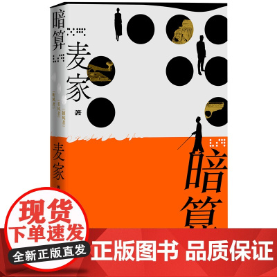 暗算麦家著谍战解密时代信念英雄精装长篇小说人民文学出版社正版