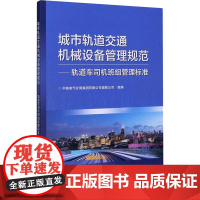 城市轨道交通机械设备管理规范——轨道车司机班组管理标准 中铁电气化局集团有限公司城铁公司,潘义红 编 交通/运输专业科技