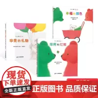 全3册绿熊和红熊幸福的颜色珍贵的礼物精装绘本讲述绿熊和红熊相遇后幸福的点点滴滴学会接纳理解他人蒲蒲兰正版童书