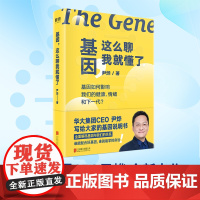 基因这么聊我就懂了 生命密码尹烨基因科普书籍7册 瘟疫传 你的第一本基因科普书 人人都关心的基因科普 基因组生命之书23