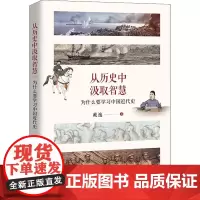 从历史中汲取智慧 为什么要学习中国近代史 戴逸 著 中国通史社科 正版图书籍 中国人民大学出版社