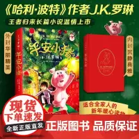 [新书]平安小猪 JK罗琳新书 哈利波特 三四五六年级小学生初中生课外书 圣诞新年魔法石勇气友谊礼物睡前故事小说爱心