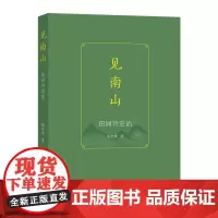 见南山:田园诗史话 蔡丹君 著 商务印书馆