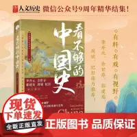 看不够的中国史 国家人文细读精华结集 一本书读懂古代中国的承袭与变革 众多专家倾力打造制度经济朝堂战略军事 四川人民