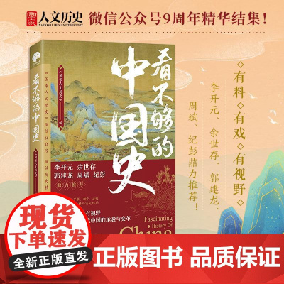 看不够的中国史 国家人文细读精华结集 一本书读懂古代中国的承袭与变革 众多专家倾力打造制度经济朝堂战略军事 四川人民