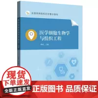 医学细胞生物学与组织工程