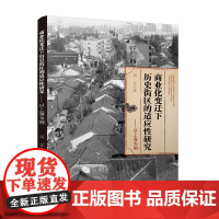 商业化变迁下历史街区的适应性研究——以上海为例 上海是1986年12月国务院公布的第二批国家历史文化名城之一 四川大学出