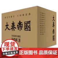 大秦帝国 : 全新插图珍藏版 作者孙皓晖亲笔签名本